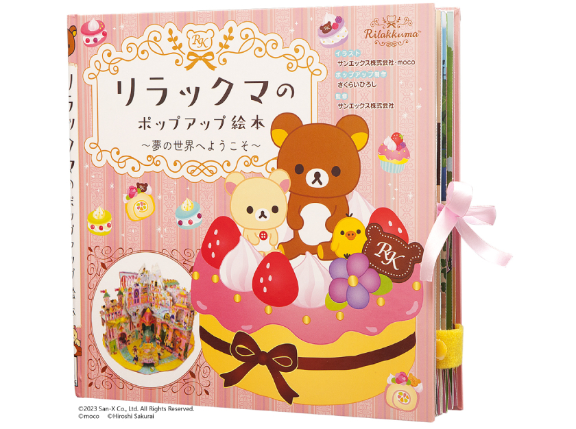 マイクロマガジン社『リラックマのポップアップ絵本 夢の世界へ