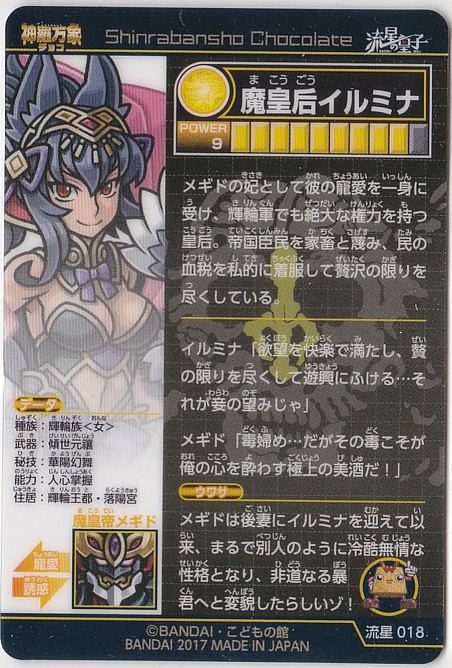 流星018 魔皇后イルミナ