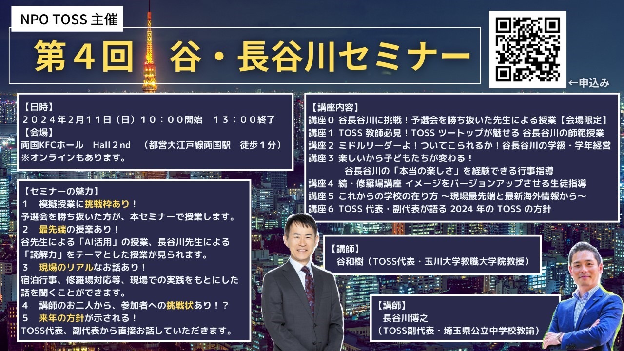 第4回谷・長谷川セミナー | TOSSセミナー情報
