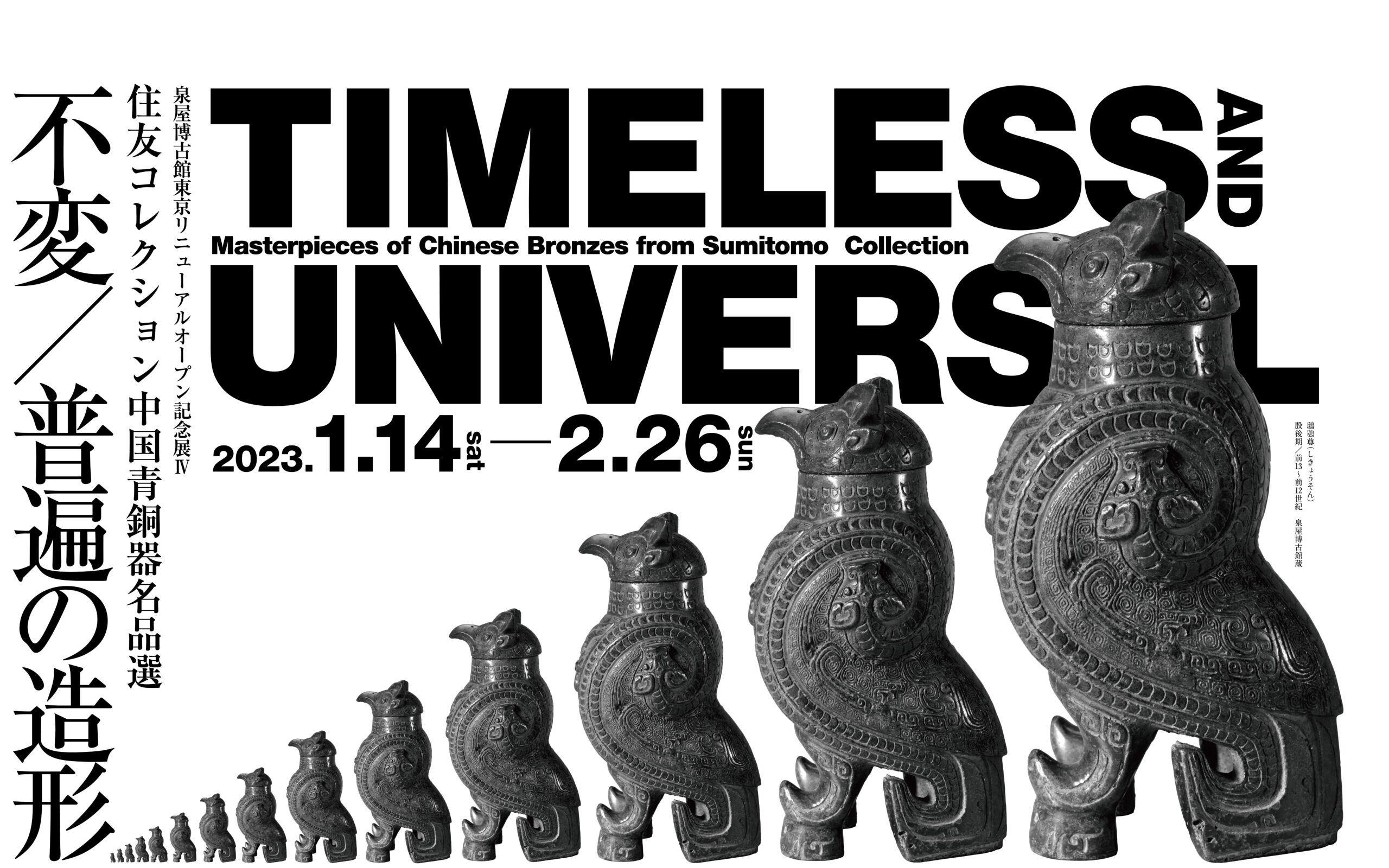 泉屋博古館東京リニューアルオープン記念展Ⅳ 不変／普遍の造形 住友