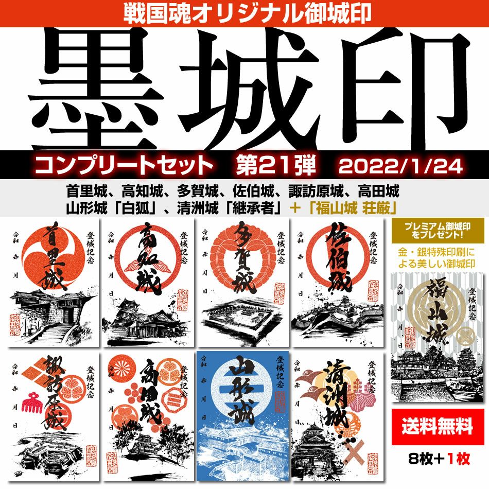 御城印『墨城印』□第21弾コンプリートセット