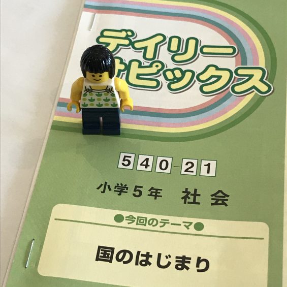 小5/サピックス：ついに歴史が開始した（社会 540-21） | 『戦記』