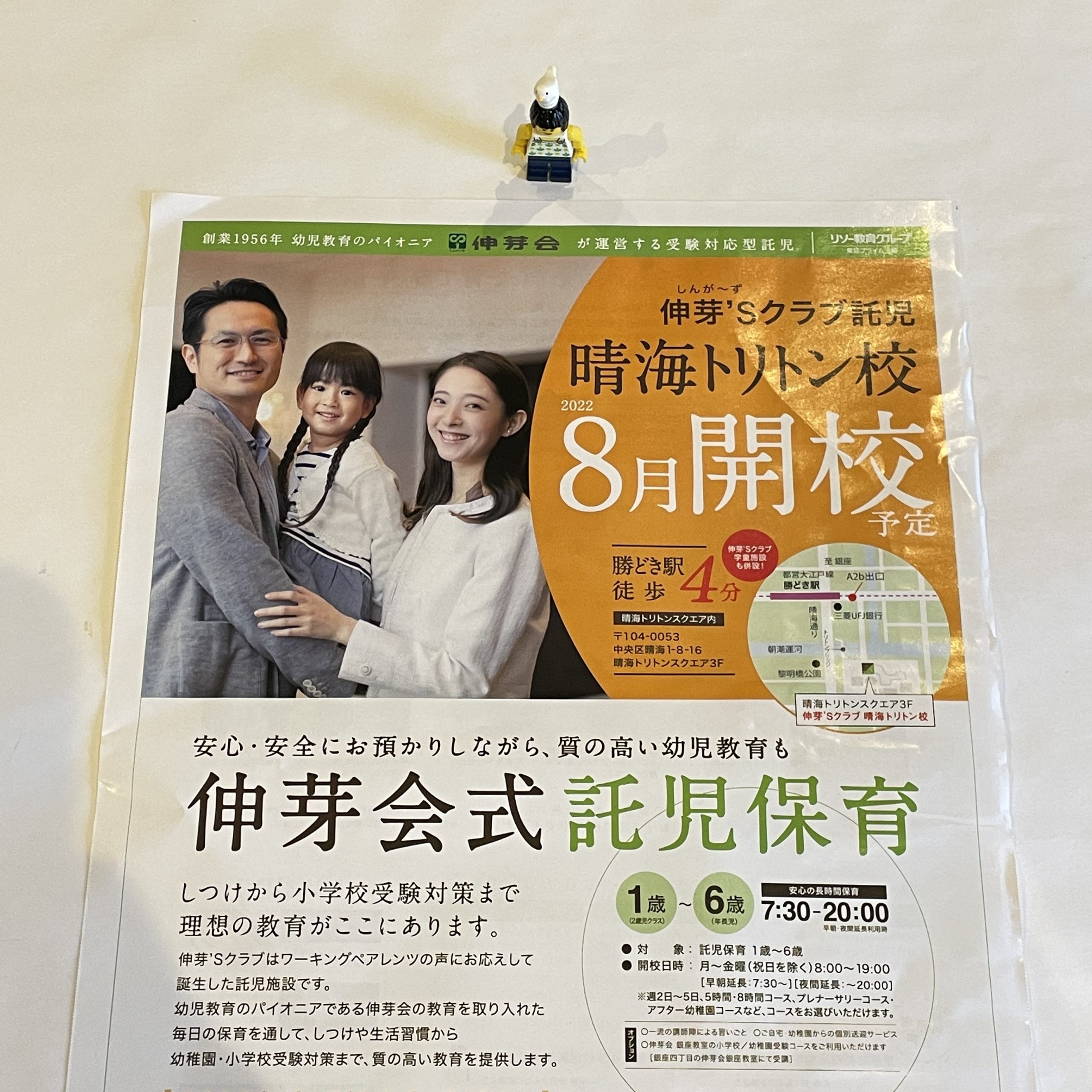 中1/小学校受験：「伸芽'Sクラブ」のチラシ | 『戦記』