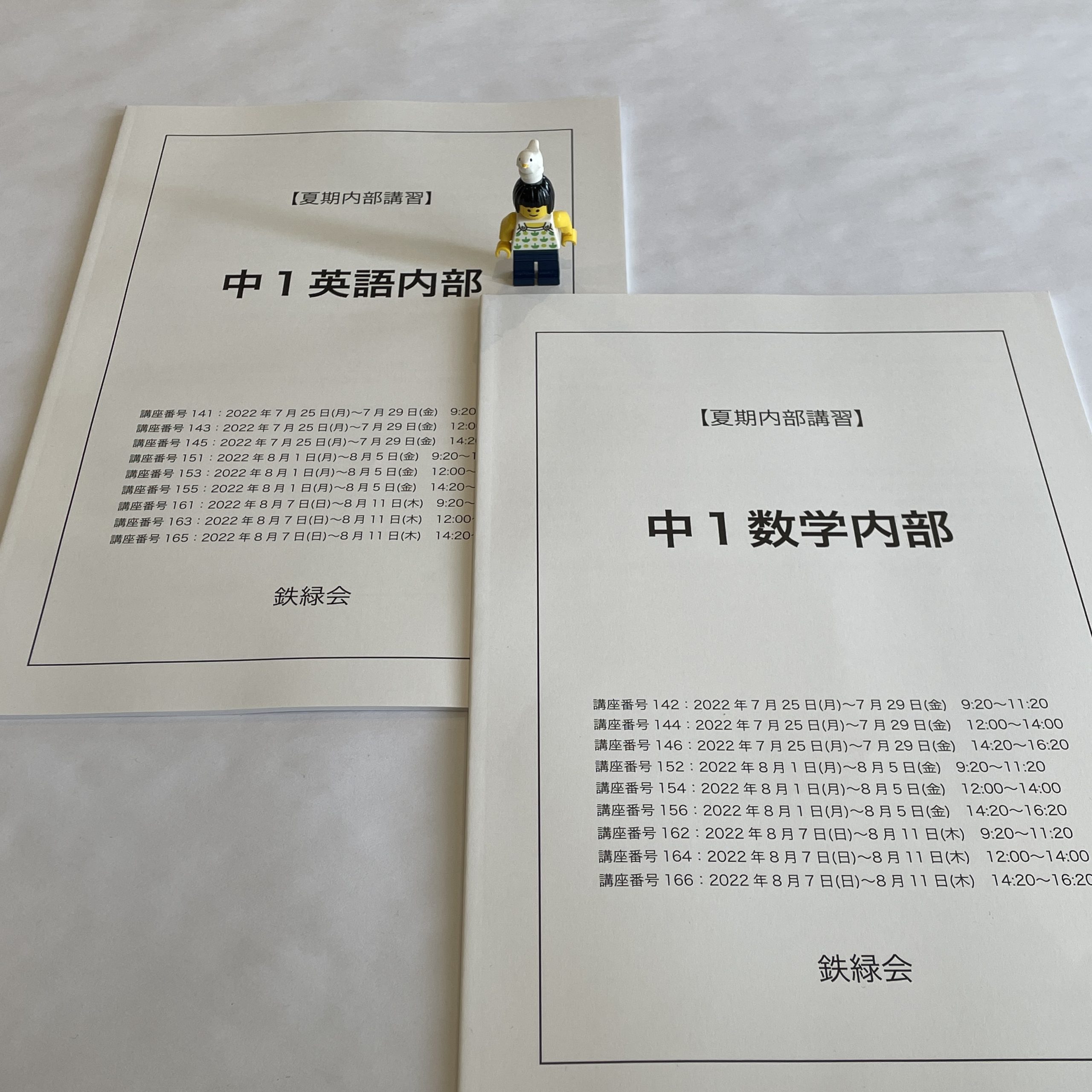 中1/鉄緑会：1学期の鉄緑会範囲（含む夏期内部講習）と公文の比較