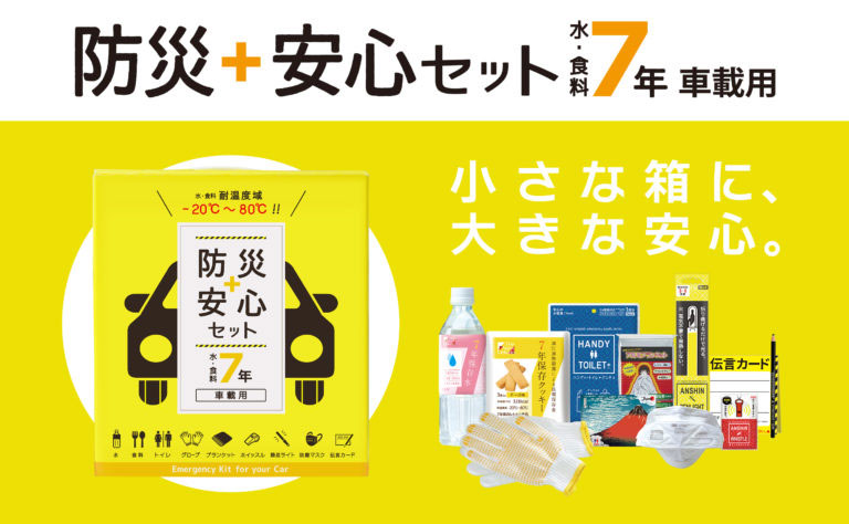 防災安心セット 水・食料7年 車載用 - SENKO SHOJI NAVI│物流総合商社