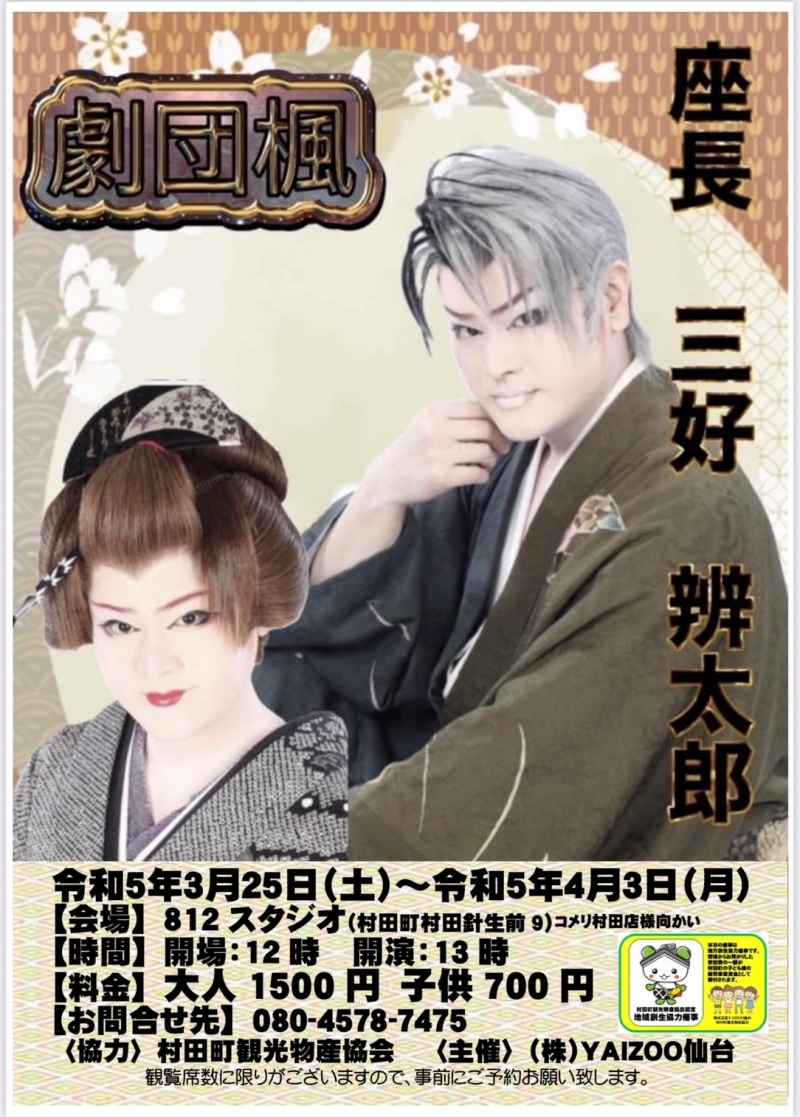 大衆演劇『劇団楓・村田町公演』が812スタジオで開催 | YAIZOO仙台