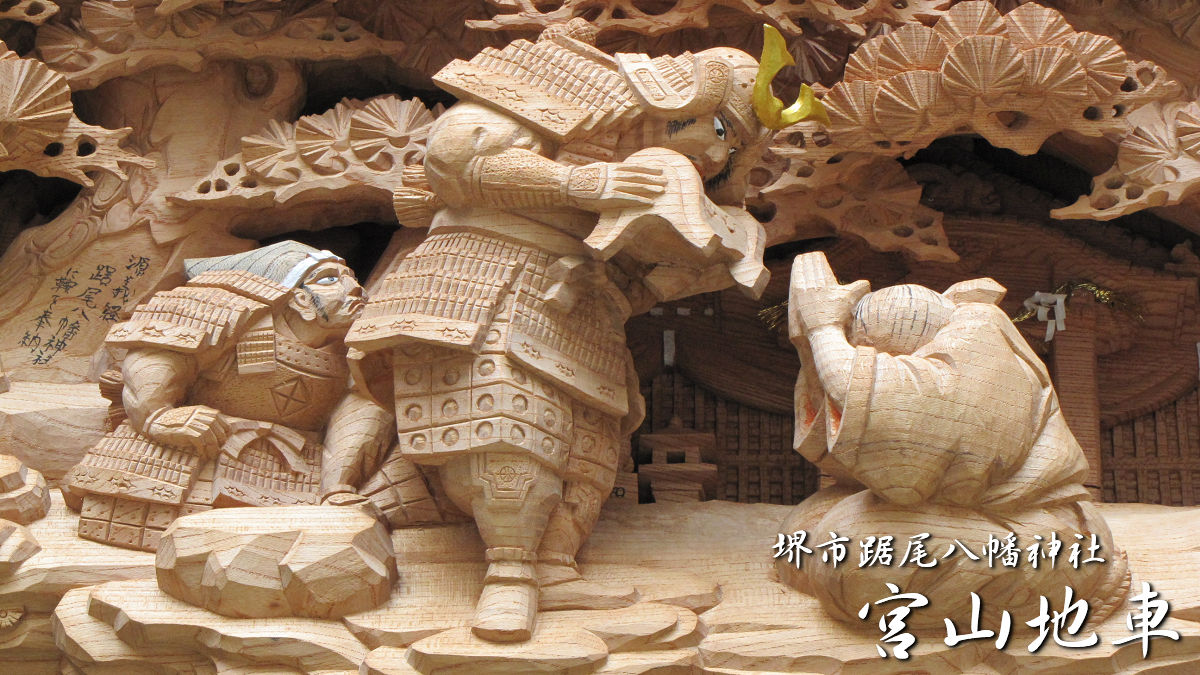 堺市西区踞尾八幡神社 宮山地車 – 先代地車探訪記