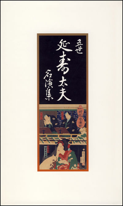 じゃぽ音っと作品情報：五世 清元延寿太夫名演集（6枚組） / 五世 清元