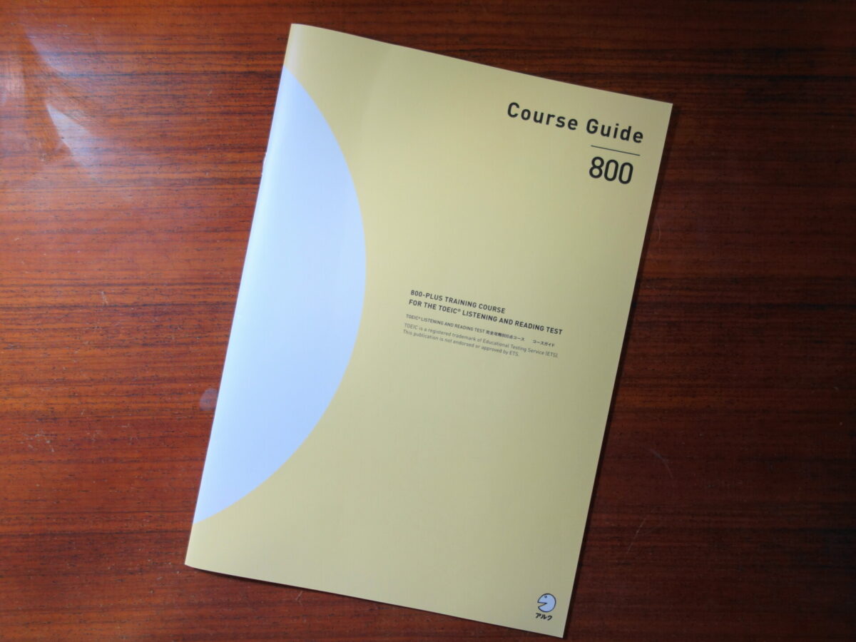 アルクのTOEIC完全攻略800点コースをレビュー