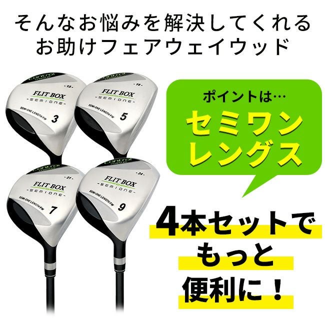 FD-50：軽量シャフト】FLIT-BOX SEMIONE フェアウェイウッド4本セット