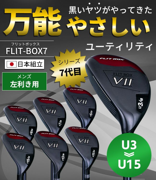 左用】【FD-60：標準シャフト】レフティ FLIT-BOX7 ユーティリティー