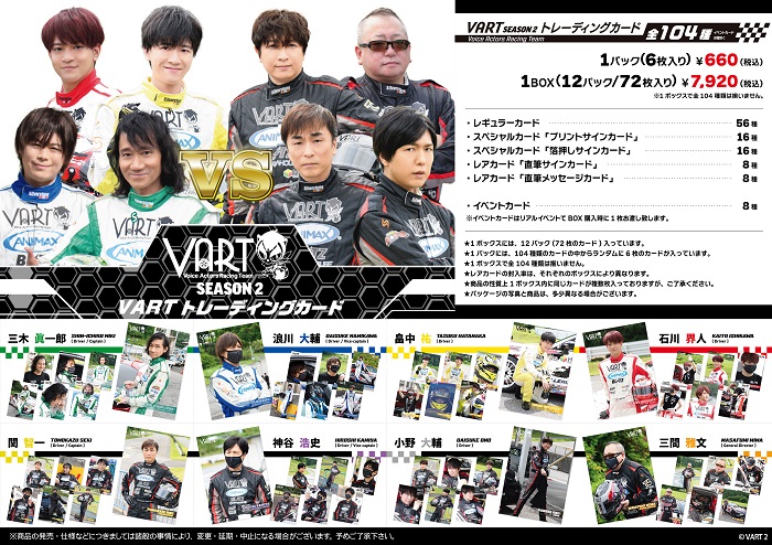 人気声優陣によるレーシングチーム『VART』『BLACK VART』の