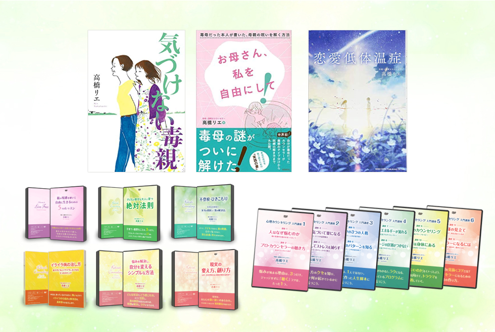 高橋リエ 自分再生・リバースメソッド | 毒親育ち・アダルトチルドレン
