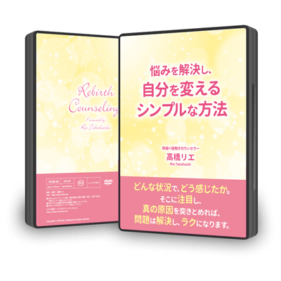 DVD「悩みを解決し、自分を変えるシンプルな方法」 | 有料サービス