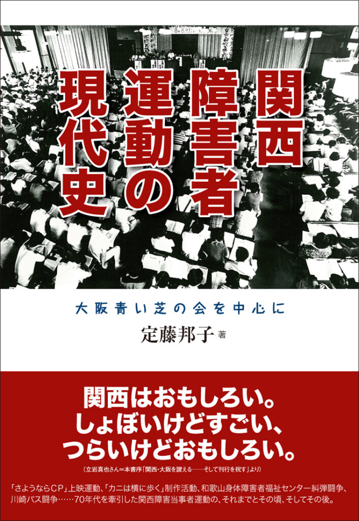 関西障害者運動の現代史 | 生活書院