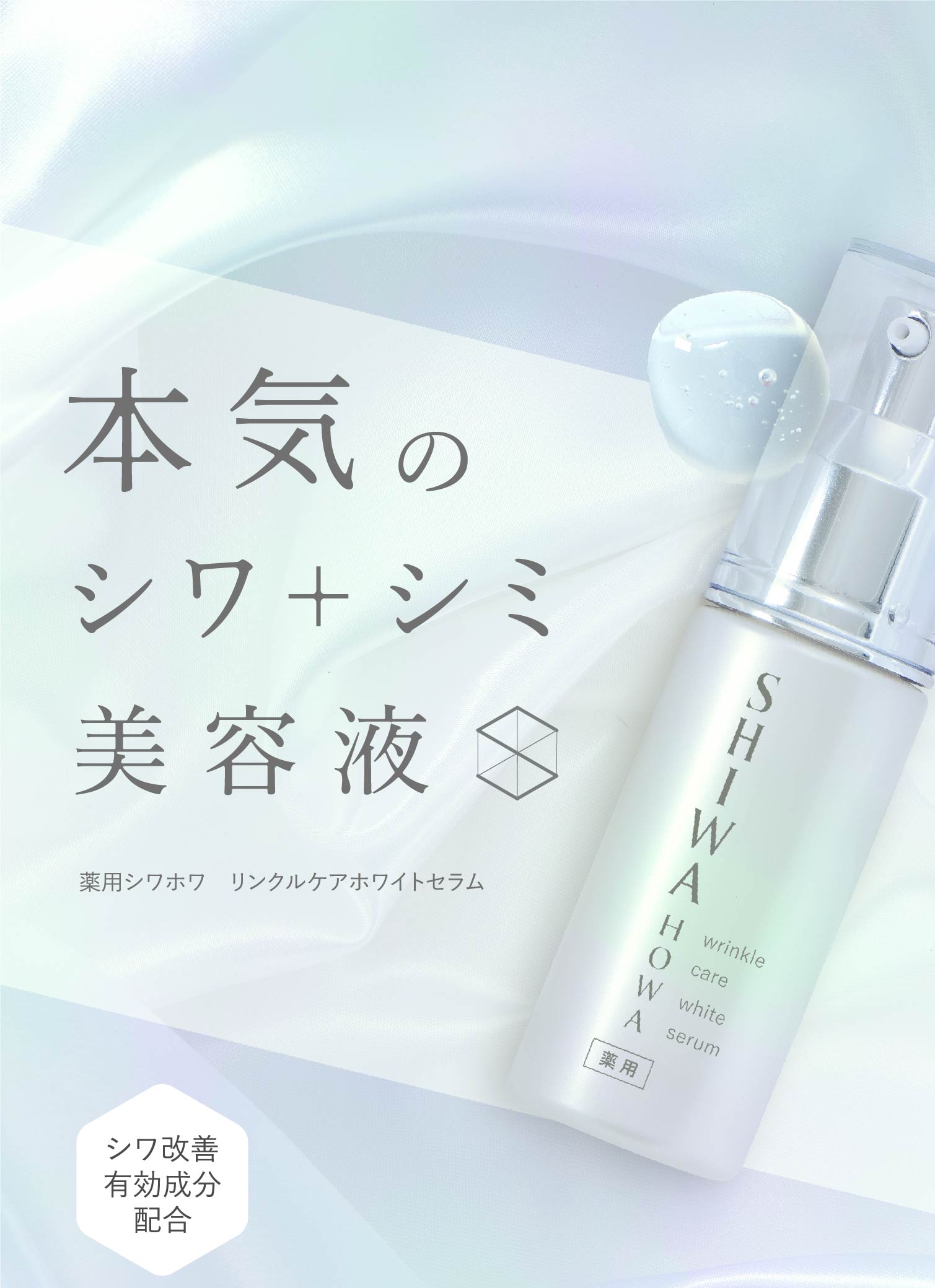 シワホワ リンクルケアホワイトセラム | 整肌科学研究所