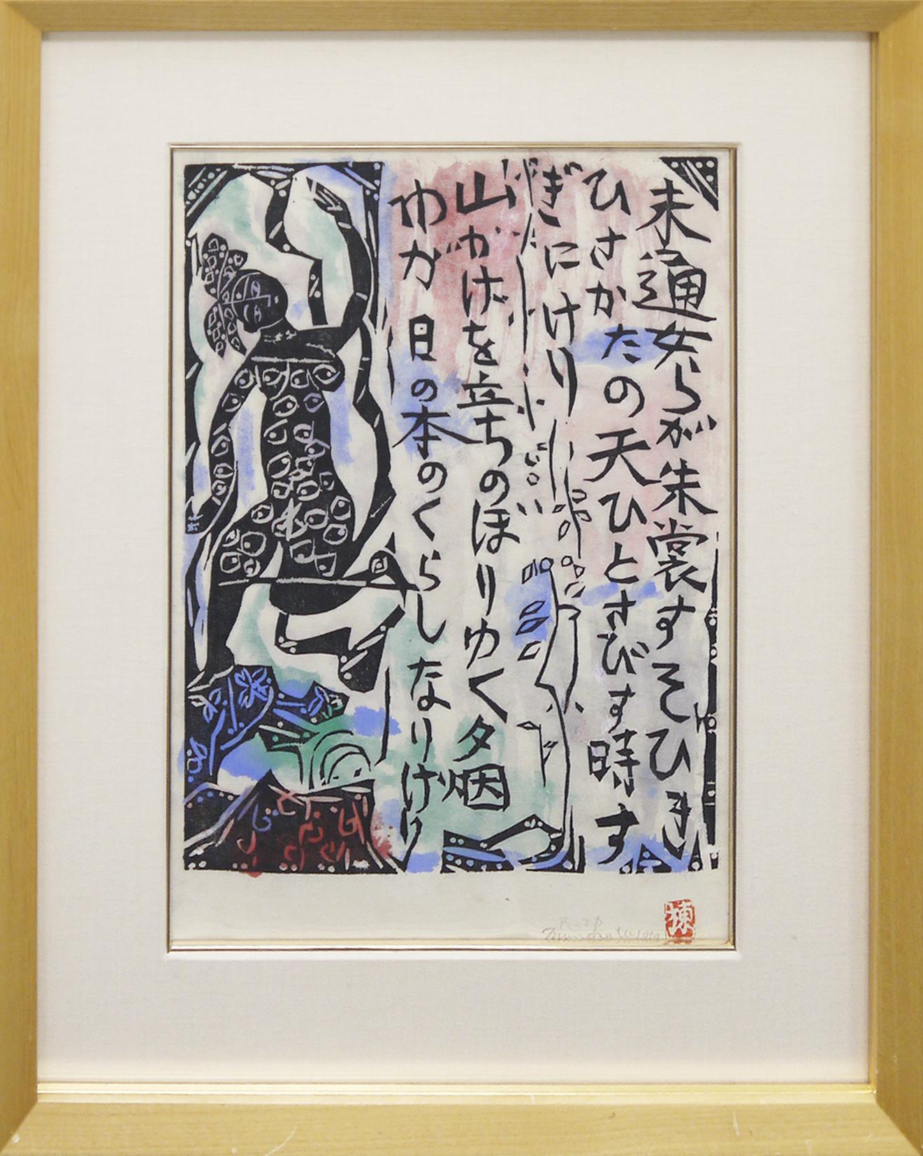 未通女らの棚 | ｜正光画廊