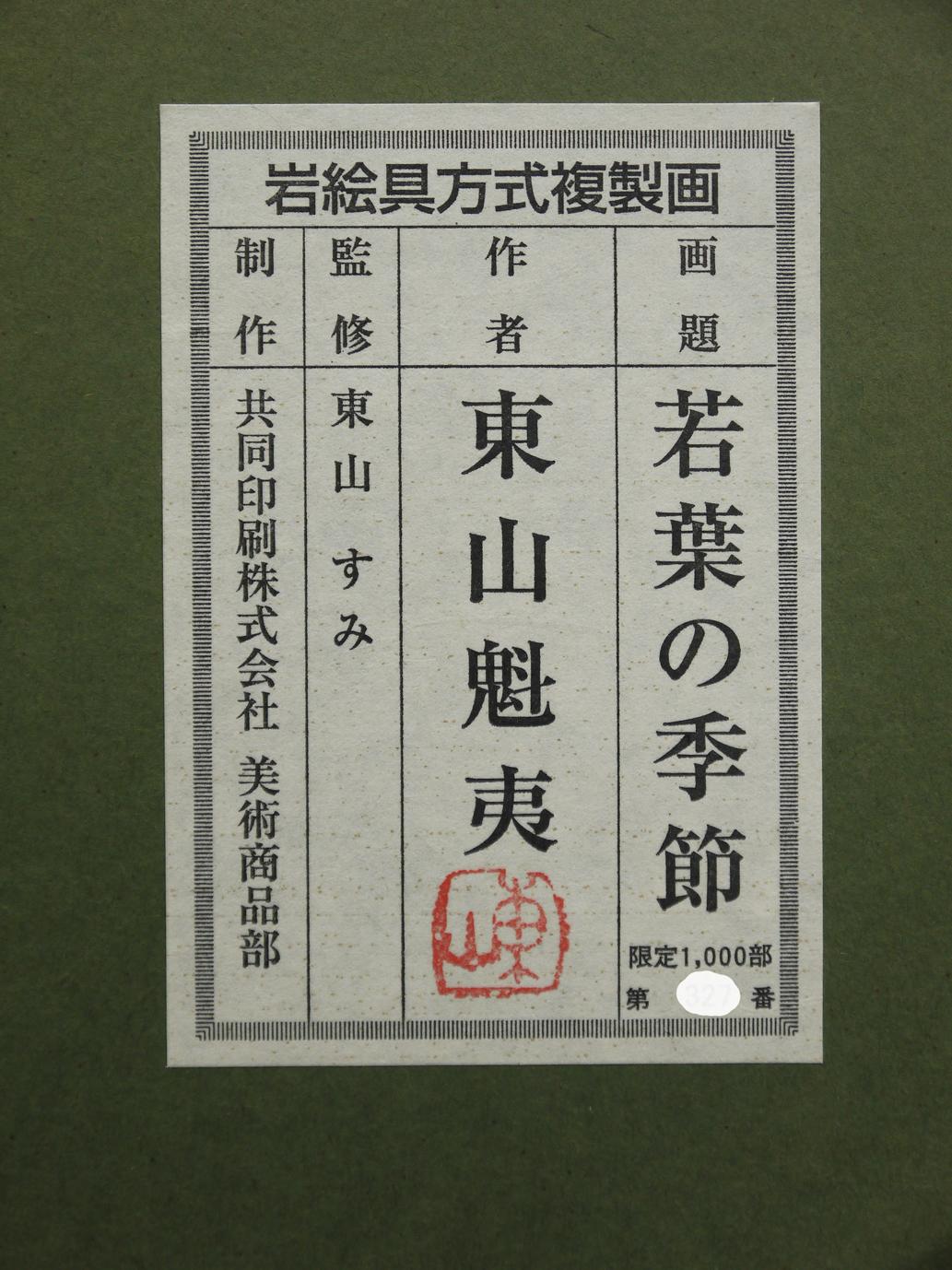 若葉の季節 | ｜正光画廊