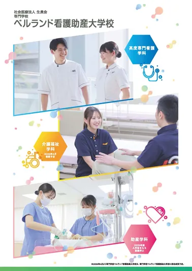 パンフレット・広報誌 | 専門学校 ベルランド看護助産大学校｜堺市中区