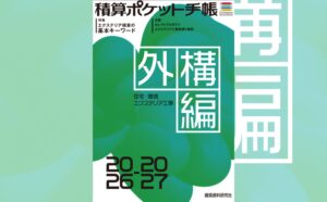 積算ポケット手帳