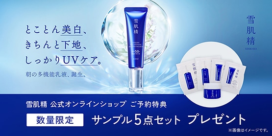 キャンペーン一覧|雪肌精公式オンラインショップ