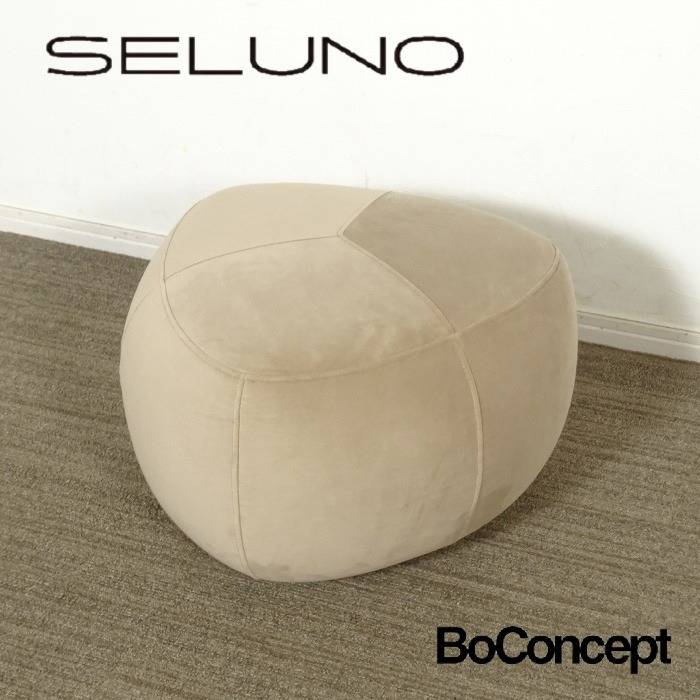 BoConcept ボーコンセプト Bermuda バミューダ フットスツール