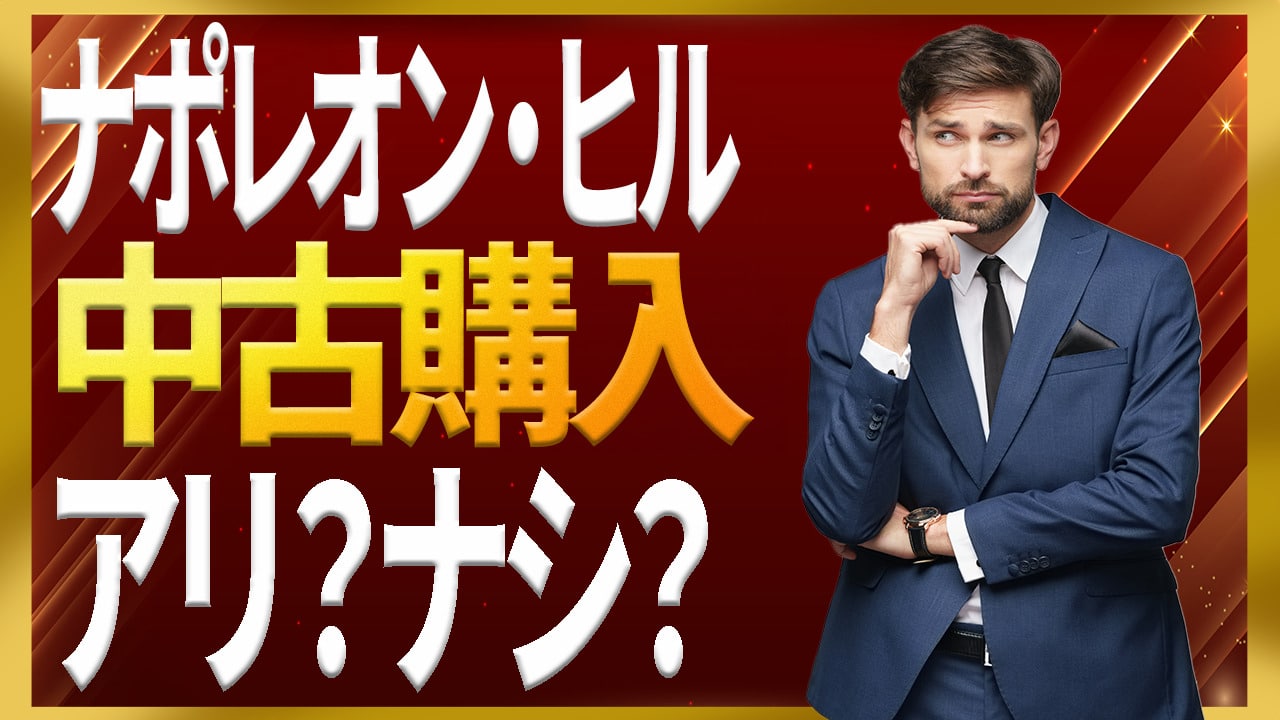 ナポレオン・ヒル・プログラムの種類と価格に中古購入の注意点を解説