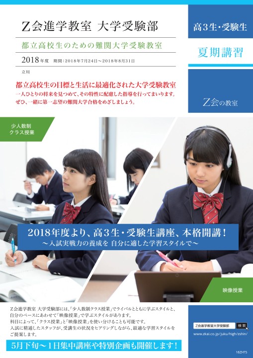 Z会の教室 首都圏 大学受験 Z会進学教室大学受験部受験生夏期