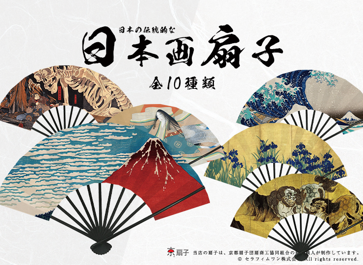 日本画 扇子 (10種) | ノベルティ制作ならセラフィムワン