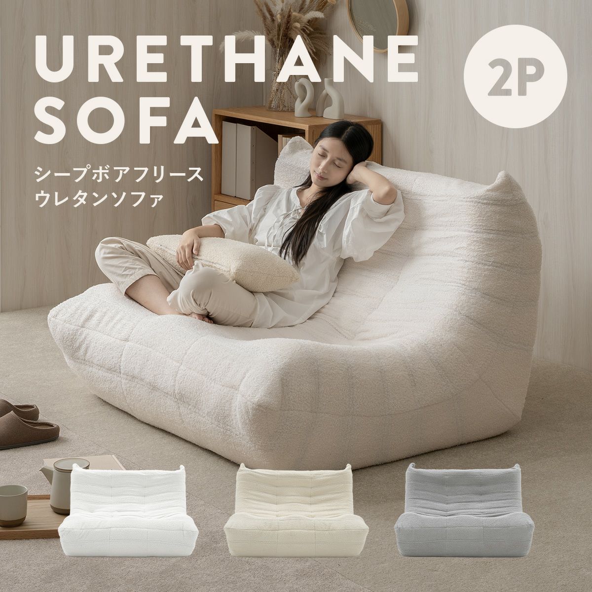 KUFUL(クフル) シープボア調圧縮2Pソファ 4HYS-01-2P | SESAME家具