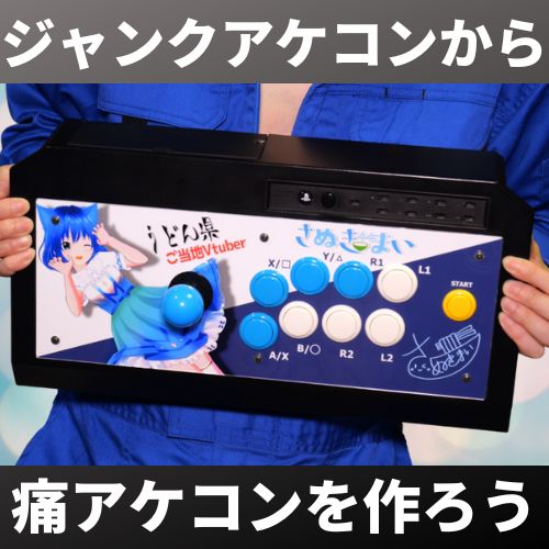 元ゲーセン店員がボロボロのアーケードコントローラーをメンテ＆痛