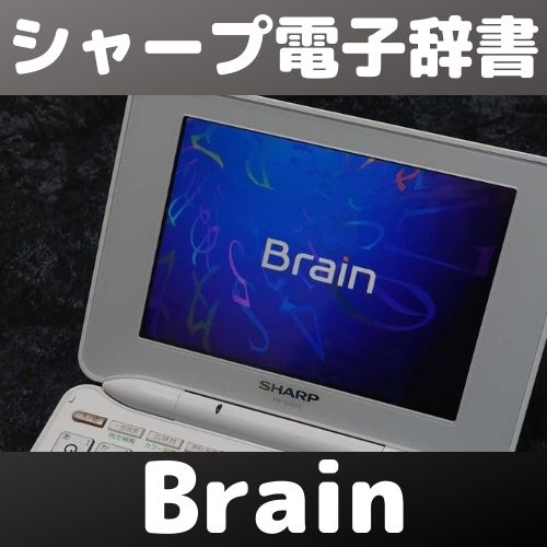 シャープの電子辞書！ Brain PW-GC610をゲット！ | 自由日記J -ジャン
