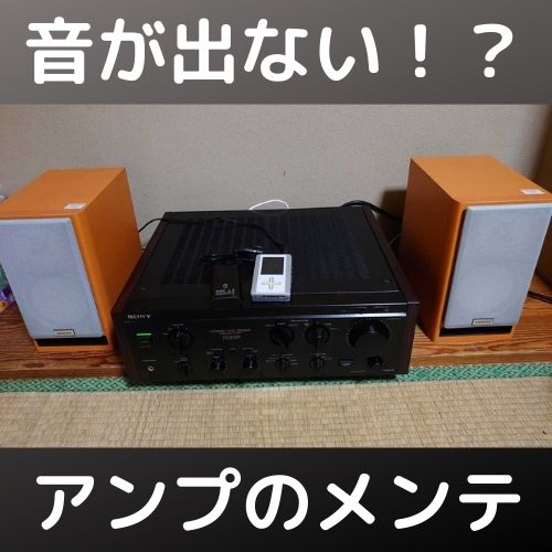 音が出ないことがあるアンプ TA-F333ESRの簡易メンテ | 自由日記J