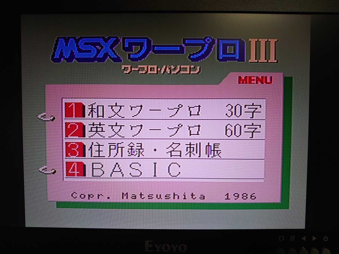 ワープロパソコン！ナショナル MSX2 FS4600Fを入手！ | 自由日記J