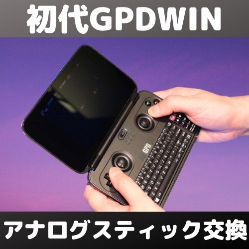 ゲームパッド付ミニPC！初代GPDWINのアナログスティックを交換 | 自由