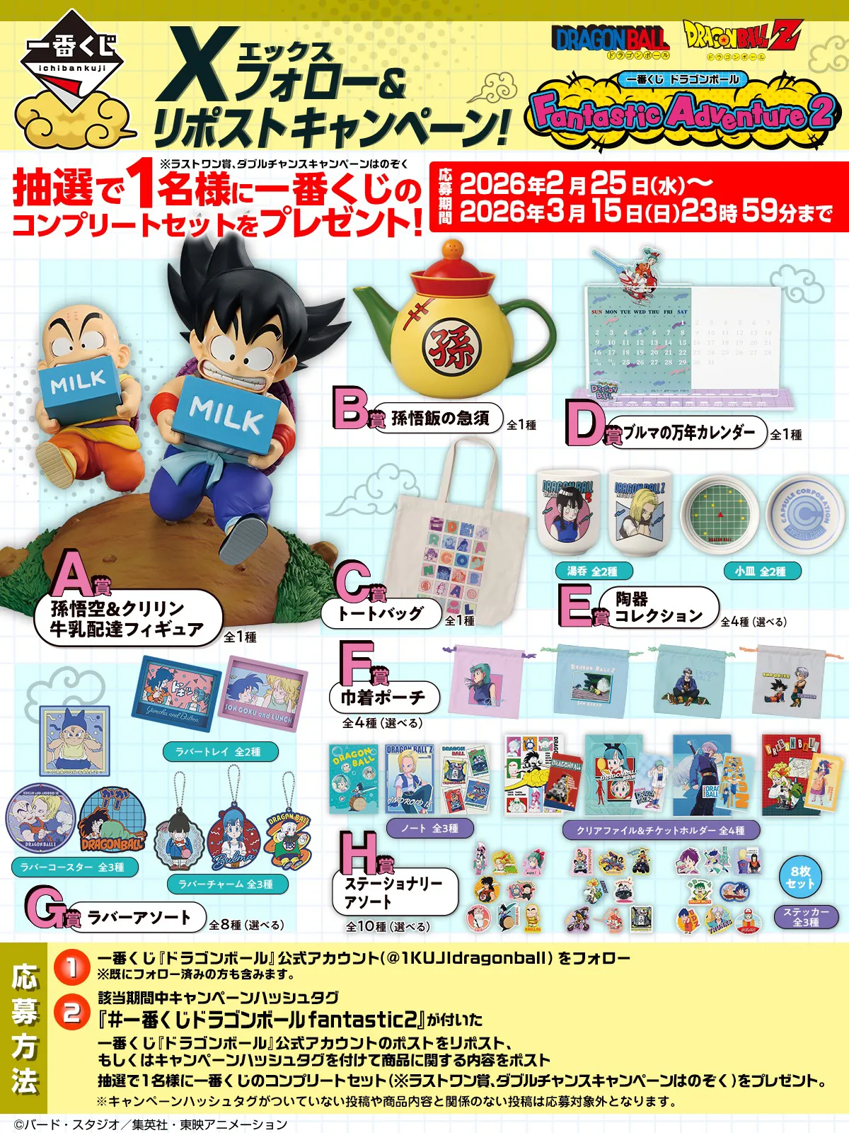 一番くじ ドラゴンボール Fantastic Adventure 2 Xキャンペーン実施中
