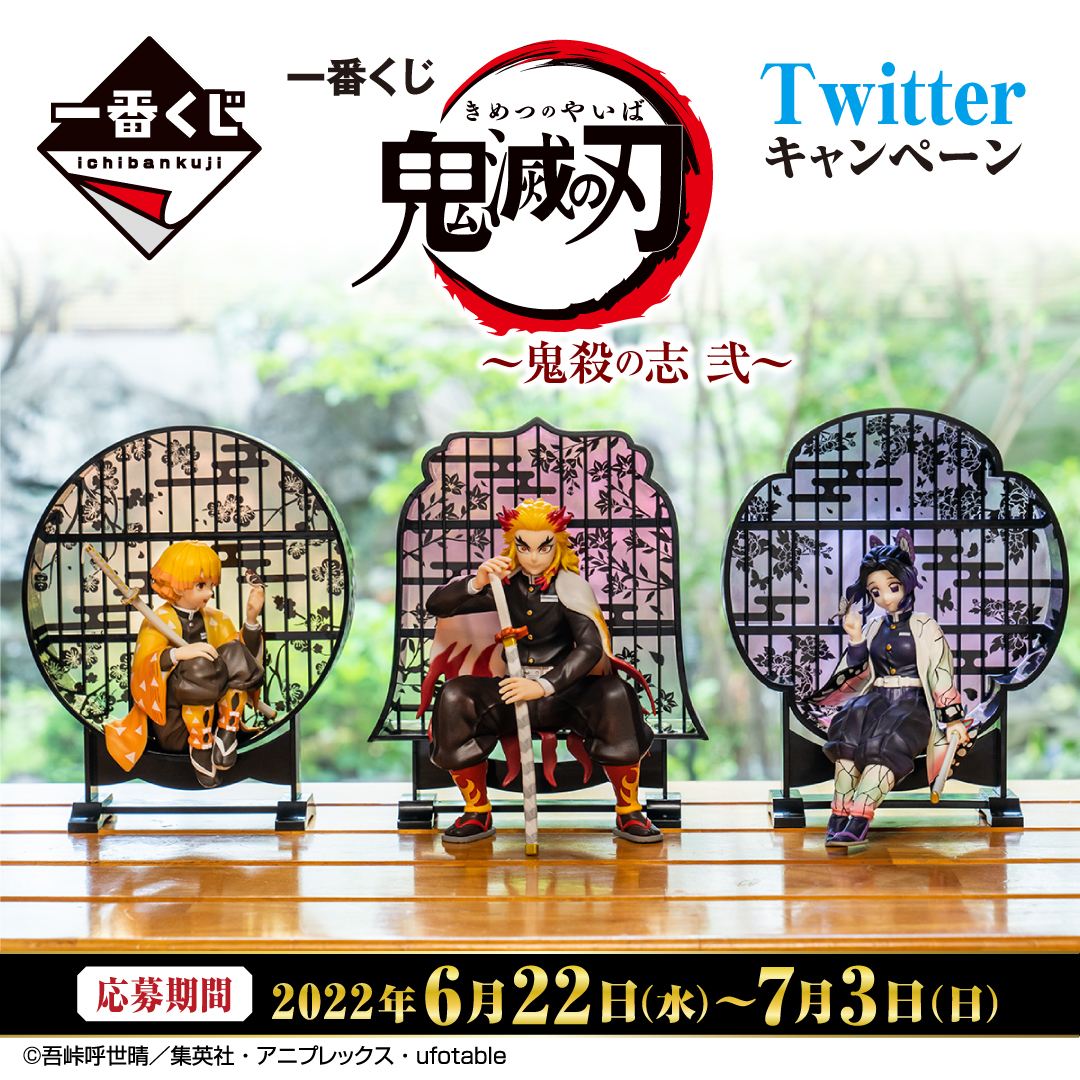 一番くじ 鬼滅の刃 ～鬼殺の志 弐～