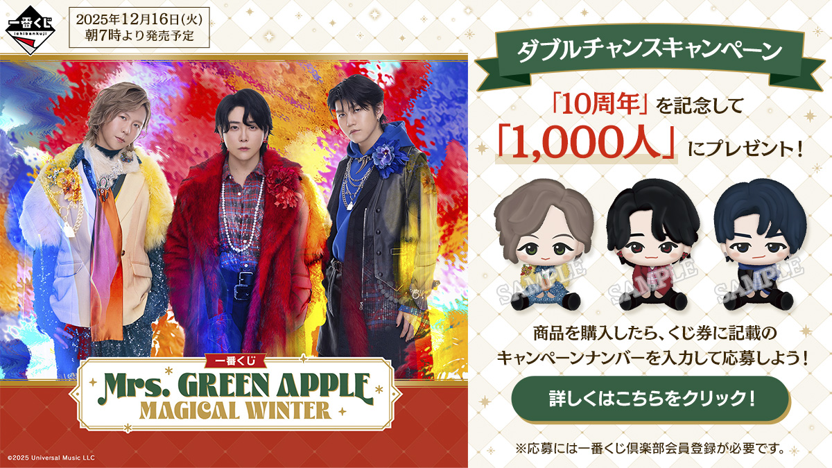 Mrs. GREEN APPLE ダブルチャンスキャンペーン 当選品 一番くじ Mrs