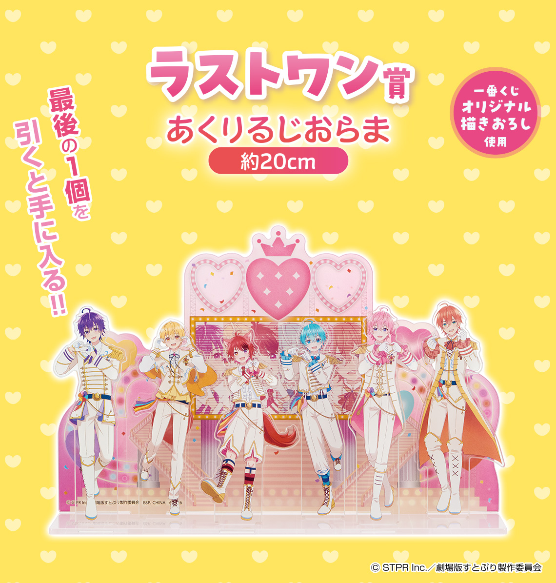 一番くじ 劇場版すとぷり はじまりの物語～Strawberry School Festival