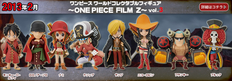 とるナビ｜バンプレスト「WCFシリーズ」：ワンピース ONE PIECE FILM Z