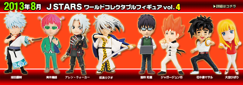 とるナビ｜バンプレスト「WCFシリーズ」：J STARS