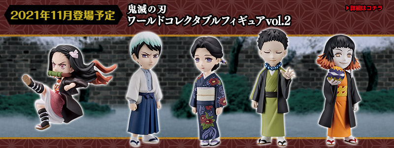 バンプレストナビ | バンプレスト「WCFシリーズ」：鬼滅の刃