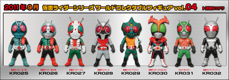 とるナビ｜バンプレスト「WCFシリーズ」：仮面ライダーシリーズ 2011年