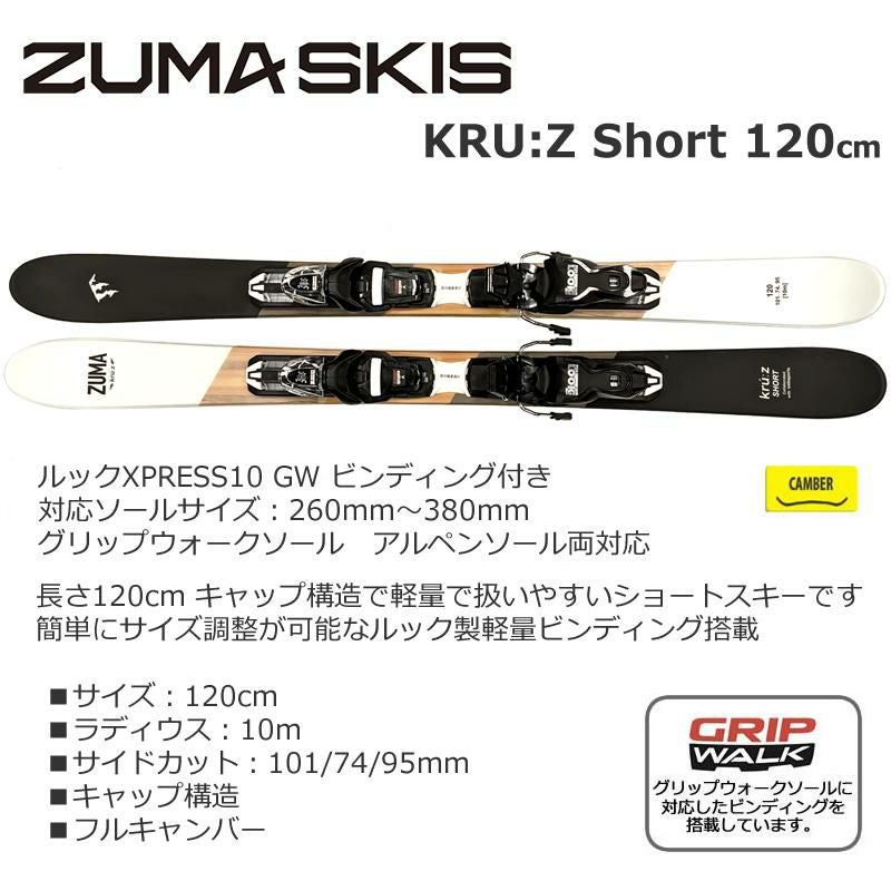 ZUMA ショートスキー KRU:Z SHORT 120cm ＋ルック XPRESS10 GW 調整式