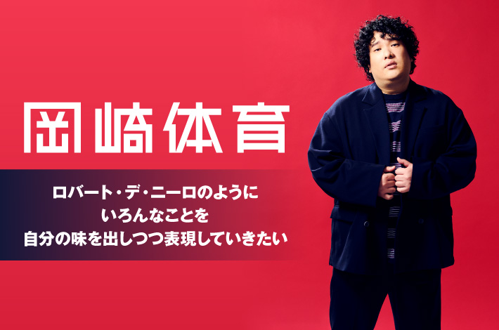 岡崎体育 | Skream! インタビュー 邦楽ロック・洋楽ロック ポータルサイト