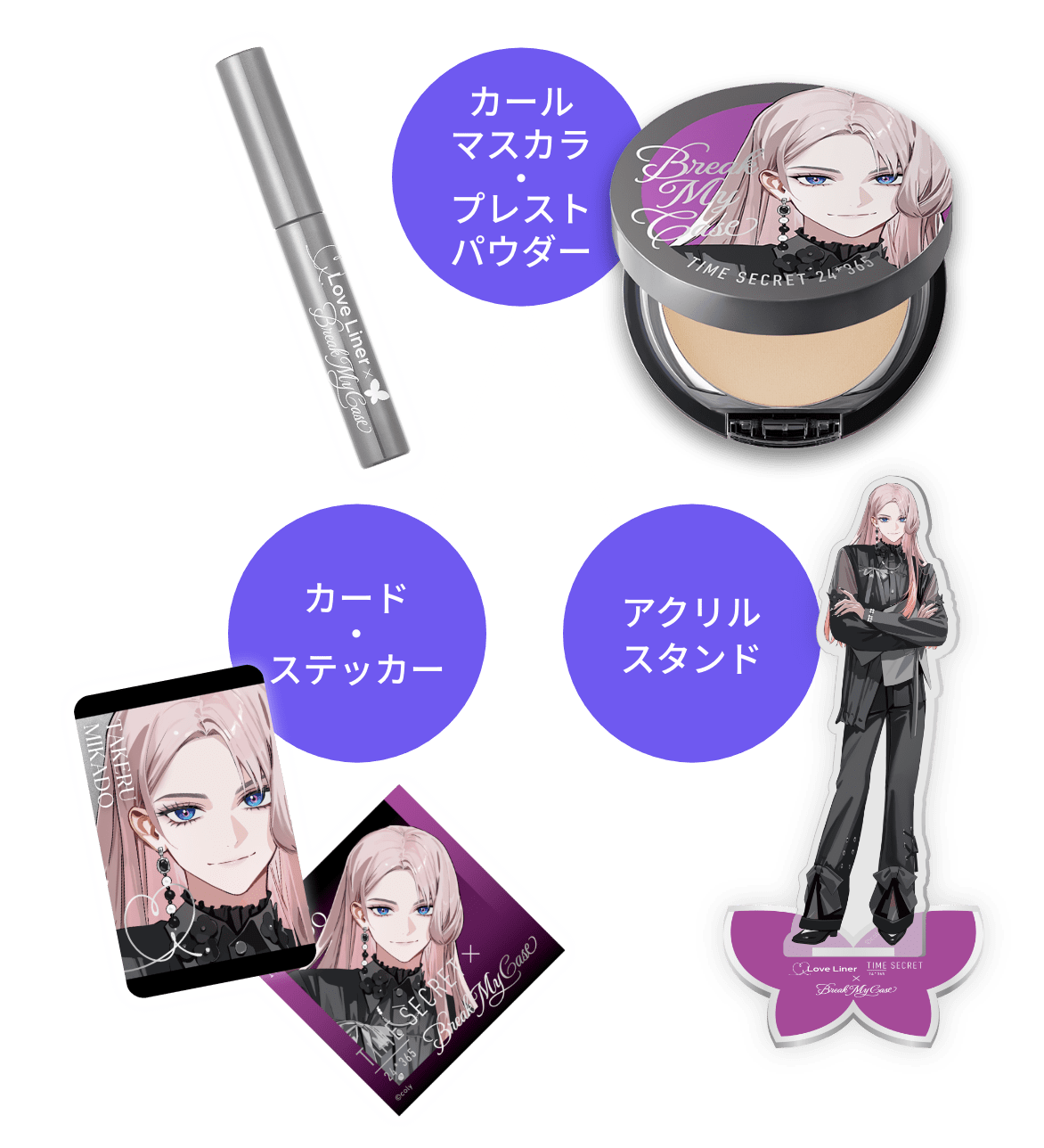 ブレイクマイケース』×ラブ・ライナー＆タイムシークレット｜限定