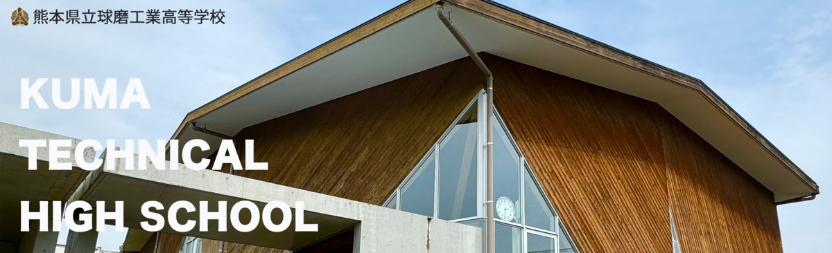 トップページ - 球磨工業高等学校