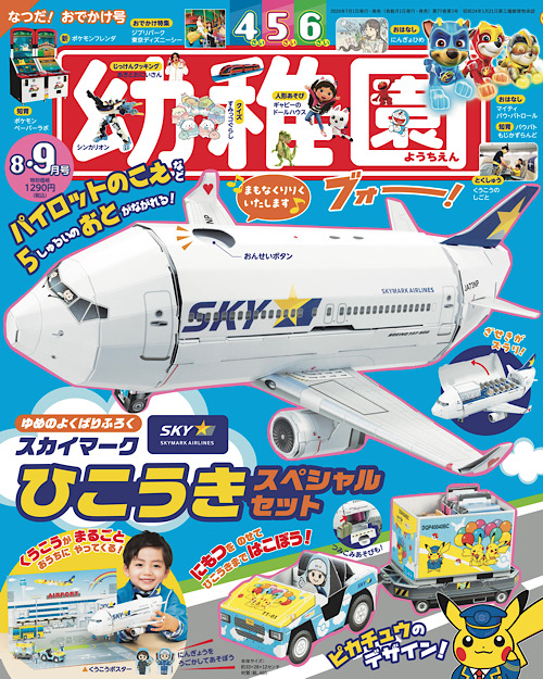 付録は、「スカイマークひこうきスペシャルセット」 園児の知育学習