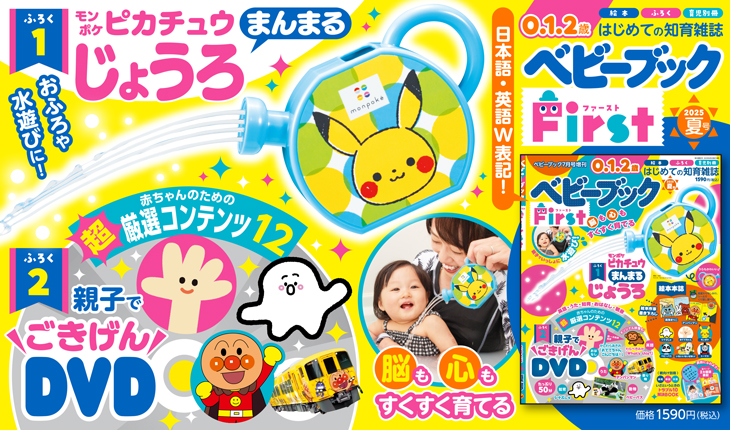 0歳から読める『ベビーブックFirst』の最新号がいよいよ登場！ ふろく