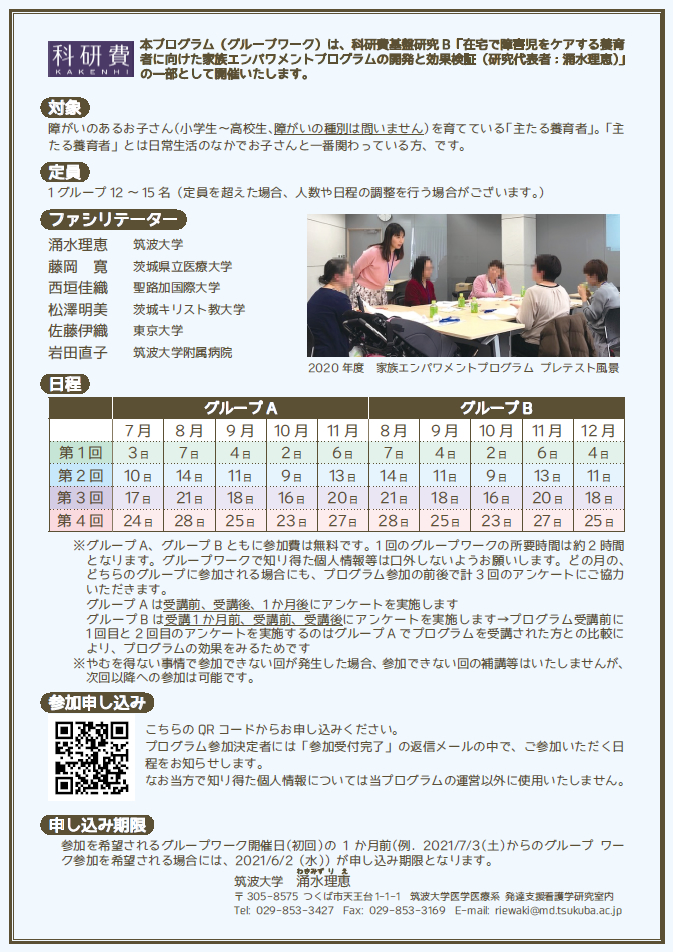 家族エンパワメントプログラムの開発と活用について 研究内容 筑波大学